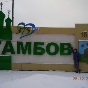 Тамбов..jpg