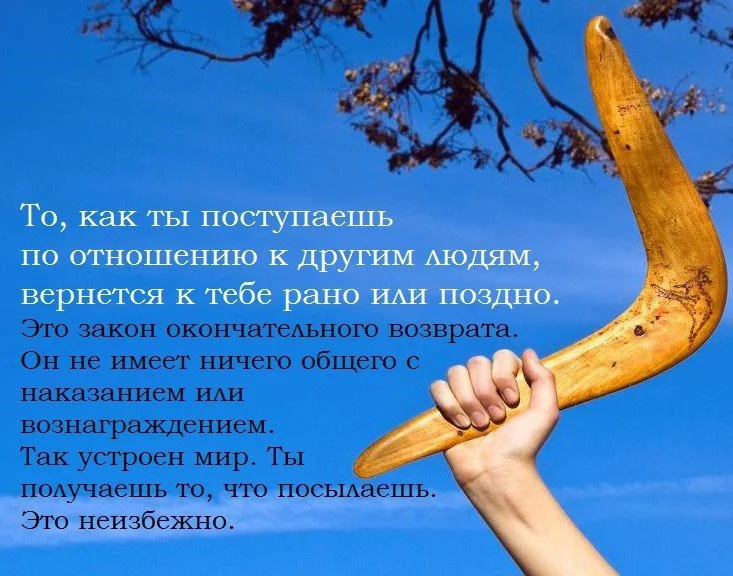 Все возвращается бумерангом помните об этом картинка