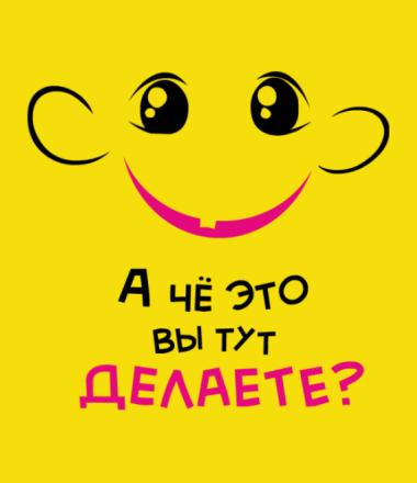 Едим тут. Тут весело надпись. А что это вы тут делаете. Картинка что ты тут делаешь. Я тут картинки.