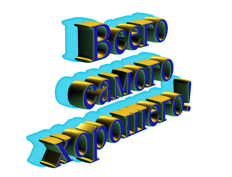 Гифки надписи. Надписи. До новых встреч надпись. Хорошего настроения надпись. Надпись всего самого хорошего