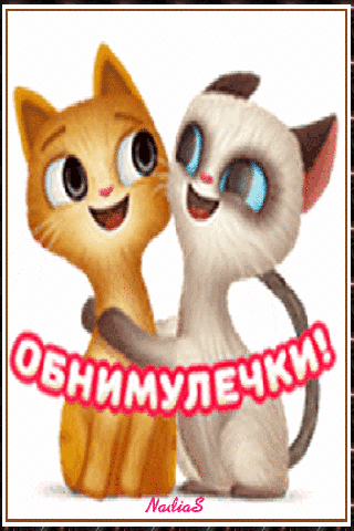 Лови обнимашки и целовашки картинки