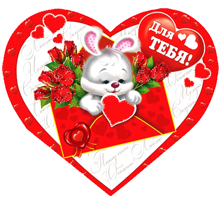 1453907021_valentin3-gif.446126