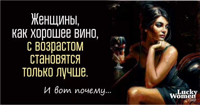Женщина как вино с годами становится только лучше картинки