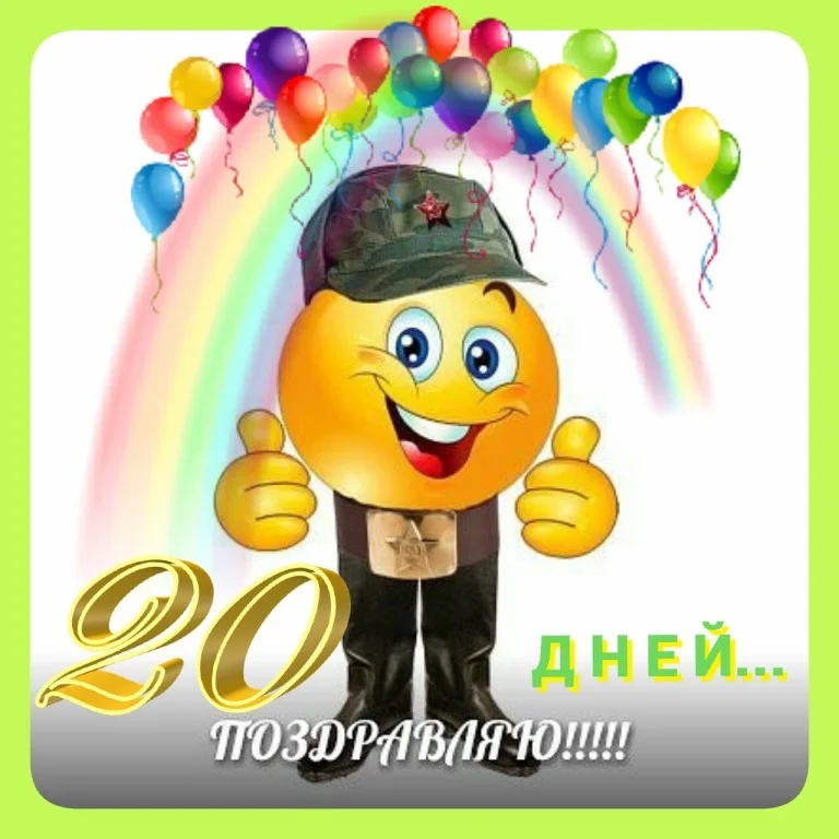 Открытки дней до дембеля. Поздравляю 20 дней до дембеля. Поздравление с дембельской пачкой. 20 Дней до ДМБ. Открытки 20 дней до дембеля