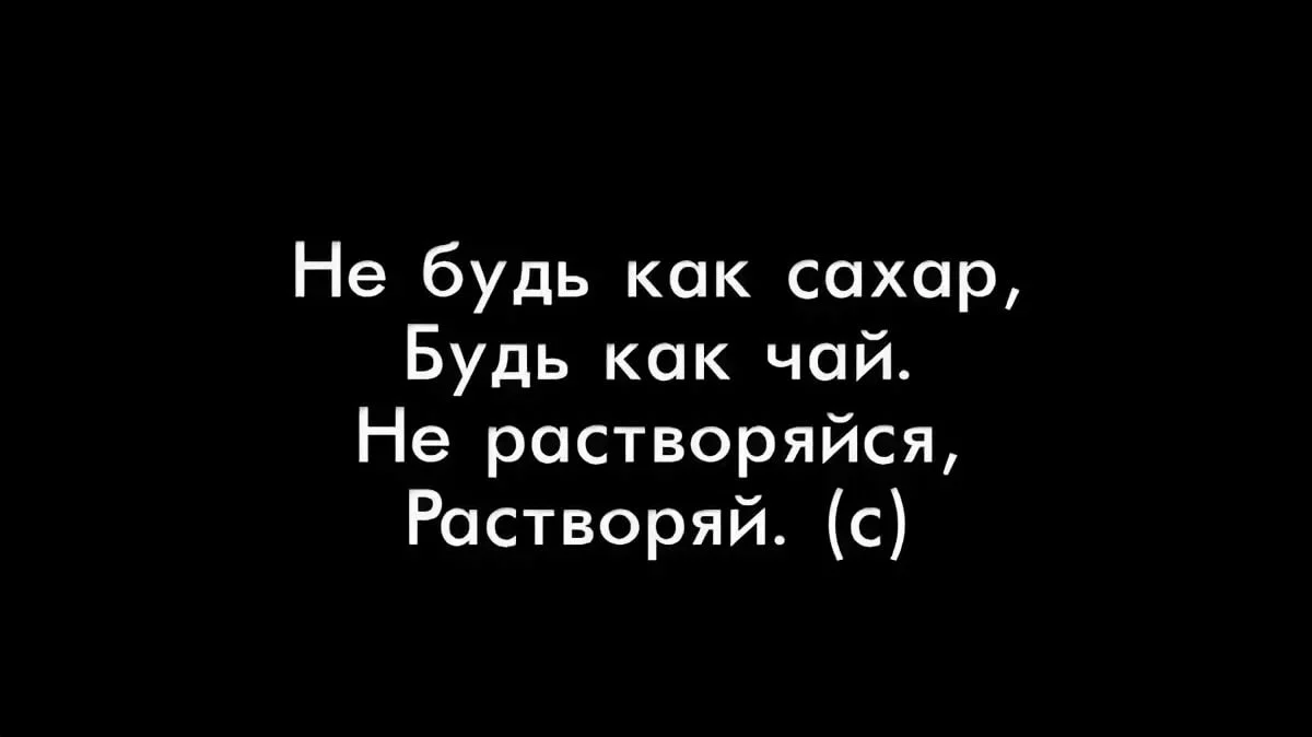 Не будь как сахар будь как чай не растворяйся растворяй картинки