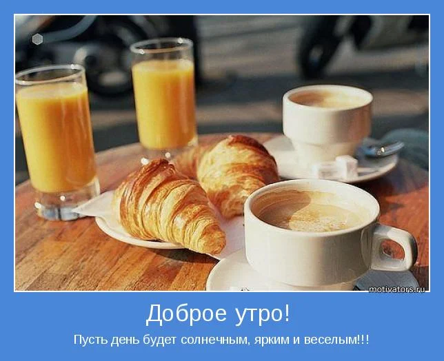 Картинки с добрым утром пора на работу