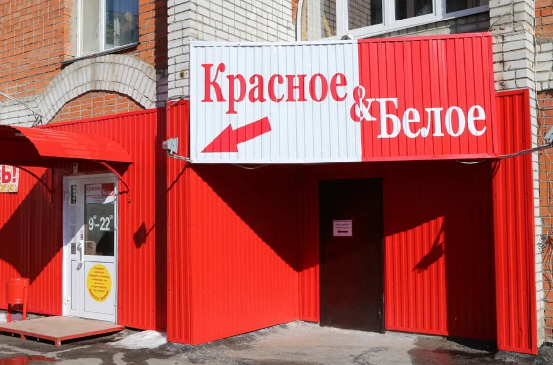 Кб. Красные и белые. Красное и белое магазин. Алкомаркет красное и белое. Сеть магазинов красное и белое.