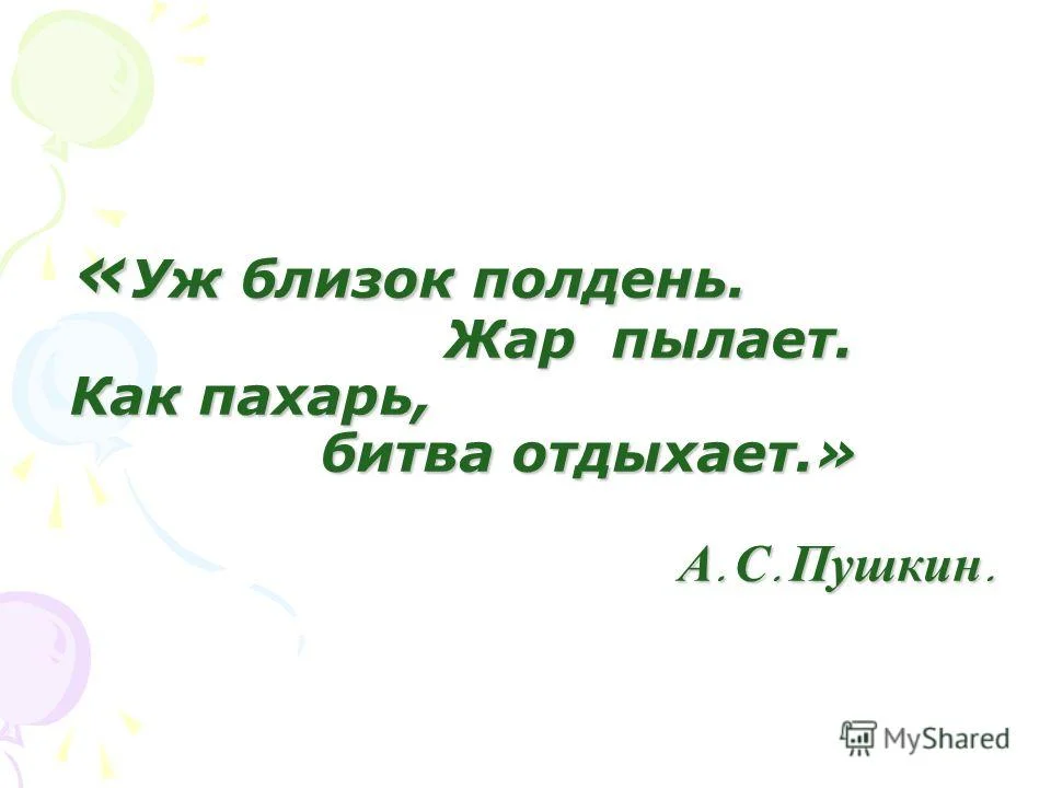 Ближе к полудню. Полдень полночь. Полтава песнь 3 уж близок полдень жар пылает. Пушкин полтава уж близок полдень жар пылает. Как пахарь битва отдыхает.