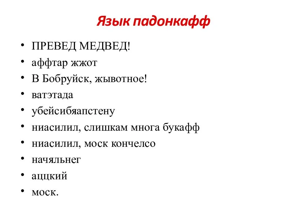 олбанский язык картинки. олбанский сленг. жаргон падонкафф. олбанский язык. олбанский словарь.