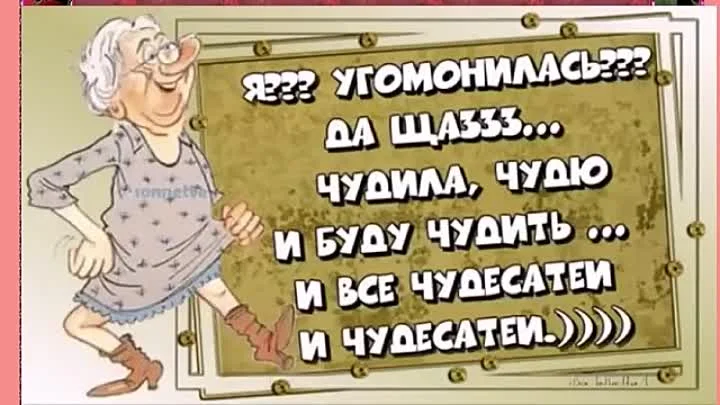 Смешные приколы про возраст. Чудила чудю и буду чудить. Чудила чудю и буду чудить. Поздравления с днём рождения про старость прикольные. Смешные высказывания про возраст женщины.
