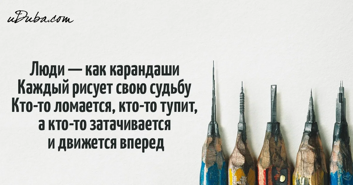 Люди как карандаши каждый рисует свою жизнь сам себе