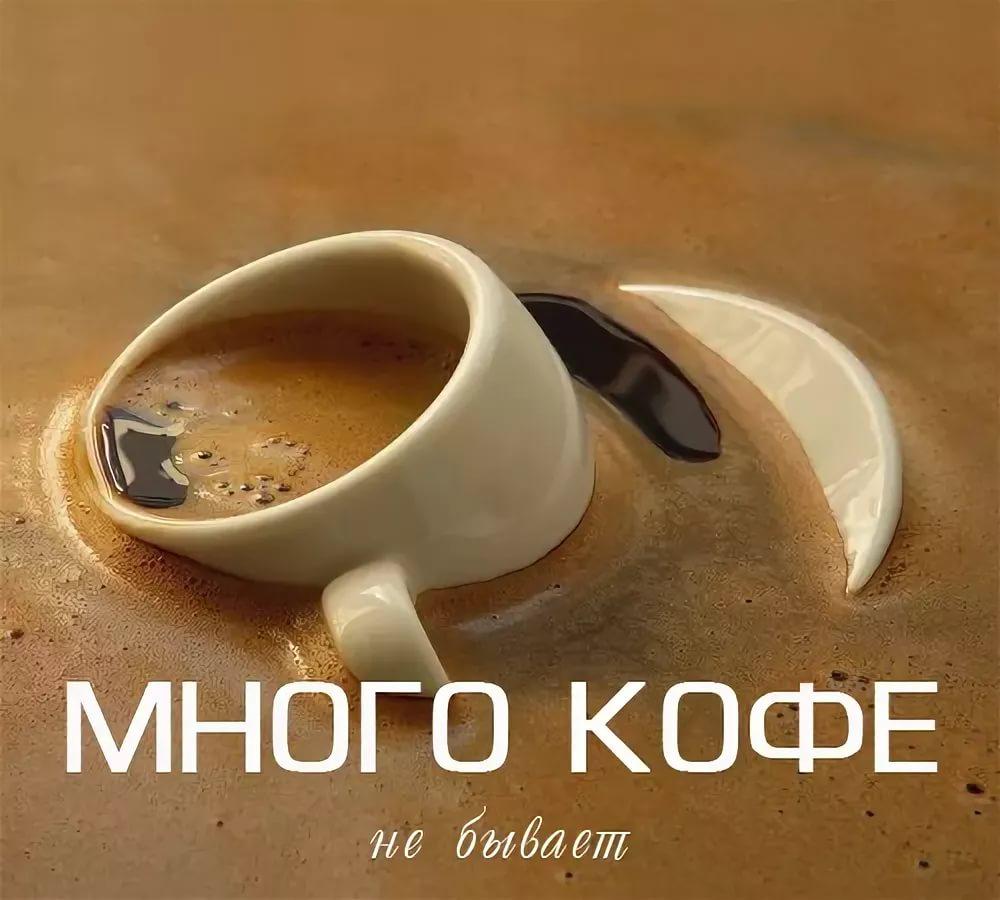 Бывает бывает утро хорошее. Кофе прикол. Кофейные шутки. Кофе много не бывает. Утренний кофе юмор.