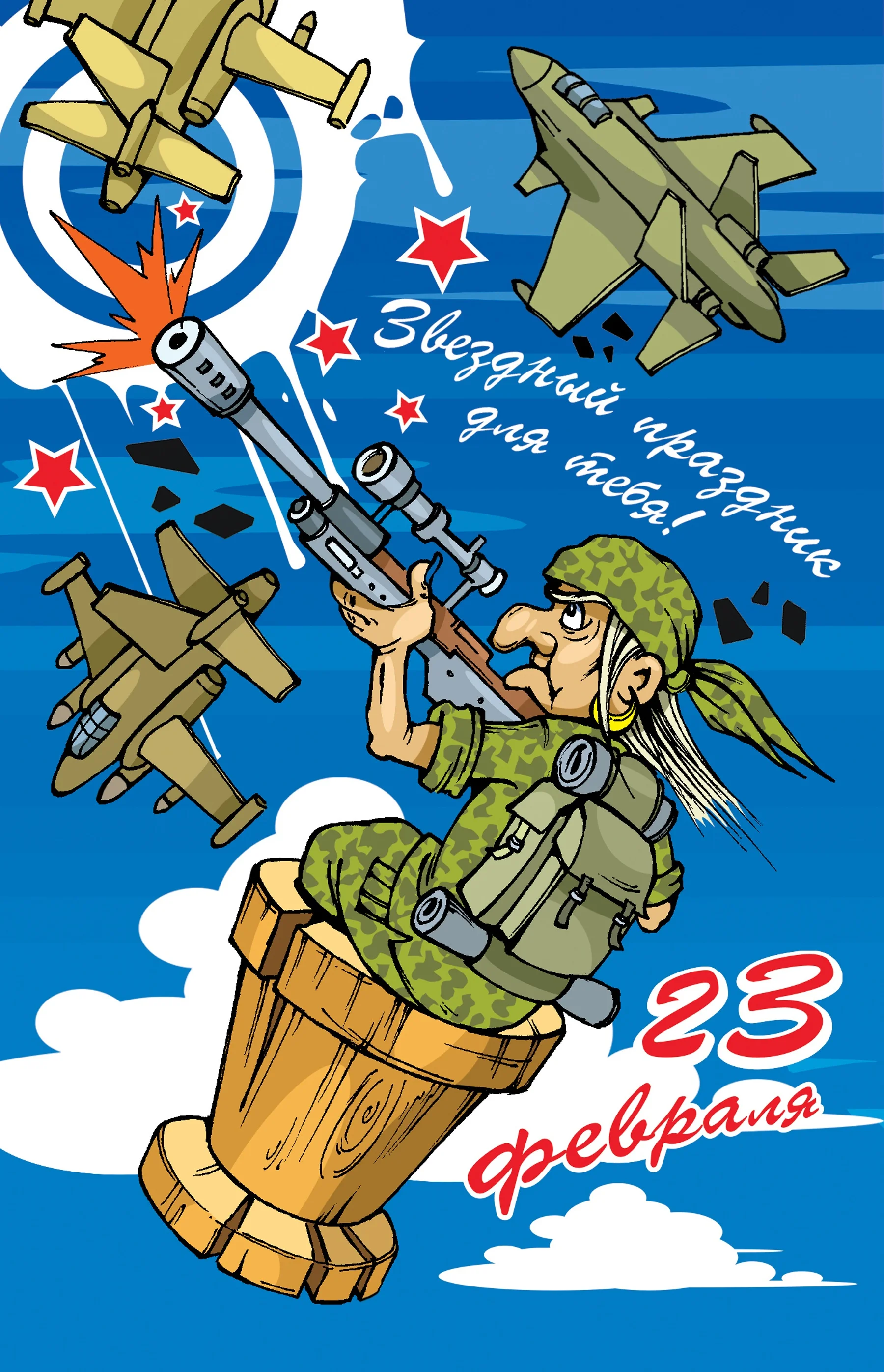 Поздравления с 23 февраля прикольные. С днём защитника отечества открытки прикольные. С днем защитника отечества прикольные смешные. Поздравление с 23 февраля. Прикольные поздравления к 23 февра.
