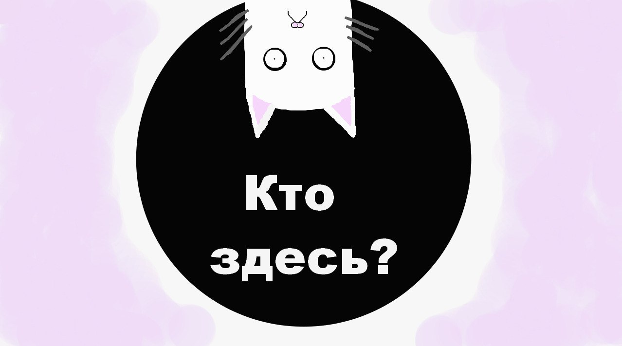 Кто здесь?. Кто здесь картинка. Картинки с надписью кто здесь. Кто здесь смешные картинки.