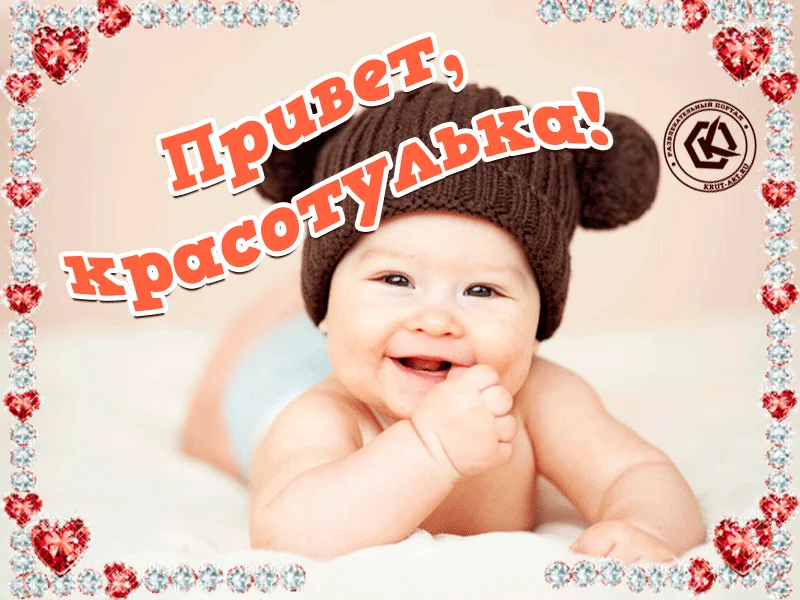 привет сестрёнка привет родная. привет малыш. приветик котик. здравствуйте мама текст. открытки привет.