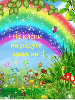 Не кисни на радуге зависни картинки прикольные