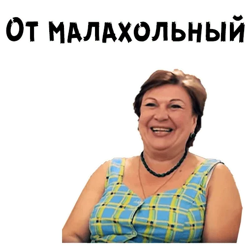 Анна уколова малахольная. Валюха из сватов мемы. Малахольный. Малахольный. Малахольный.