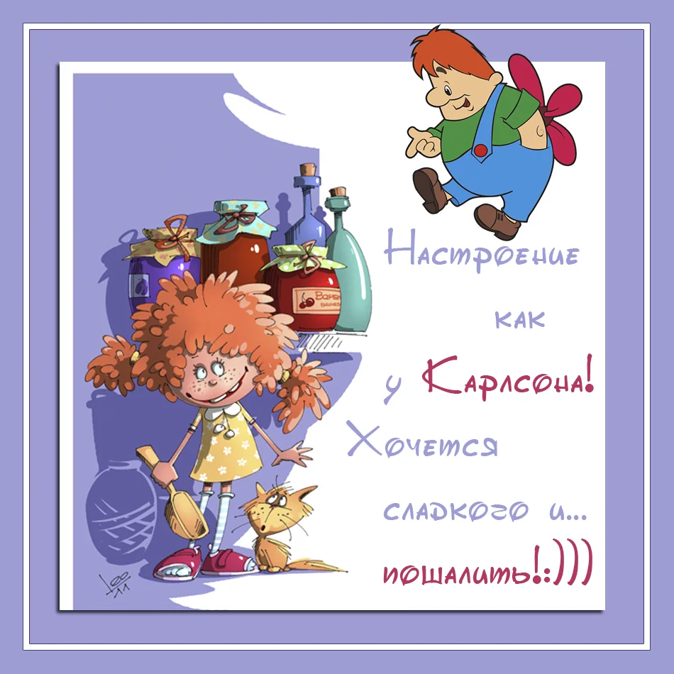 Настроение как у карлсона хочется сладкого и пошалить картинки