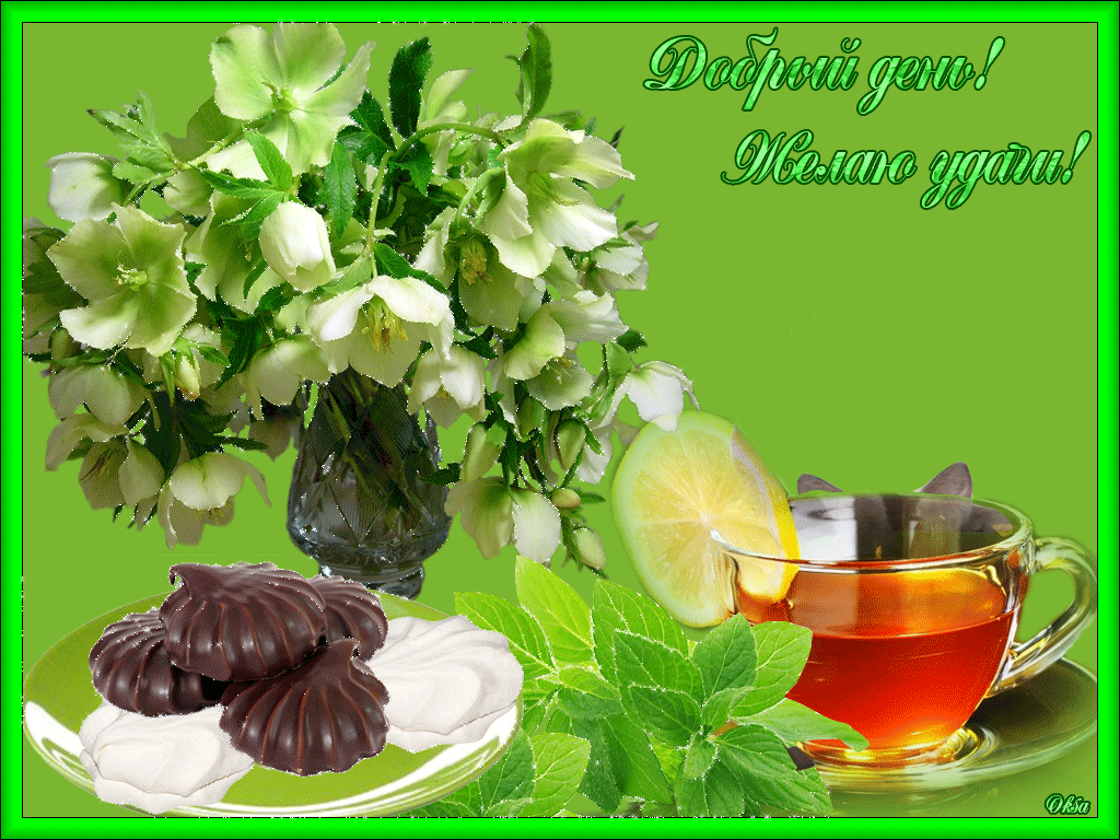 Прекрасной субботы. Открытки добрый вечер субботы. Приятного чиста. Поздравление с субботой. Прекрасный день.