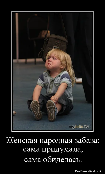 Подумать мем. Ну ты подумай. Женская народная забава сама придумала сама обиделась. Прежде чем что-то сказать. Афоризмы про вдохновение прикольные.