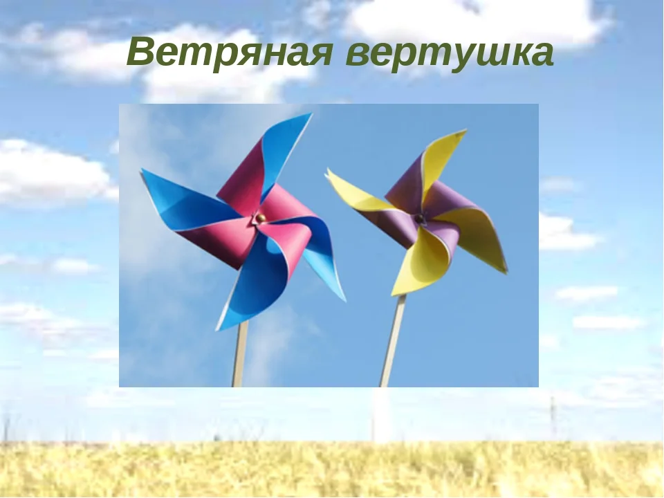 Ветреный ветряной ветряный. Ветряк (ветерки-вертушки. День ветряных вертушек. Вертушка ветряная мельница. День ветряных вертушек 20 мая.