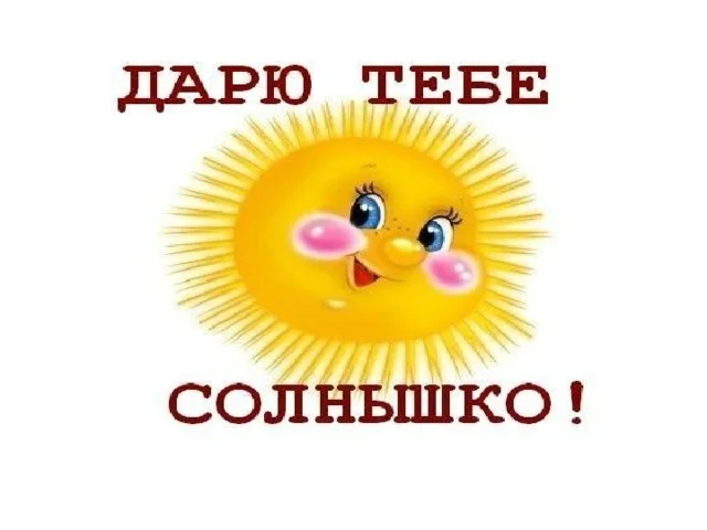 Ты солнышко картинки