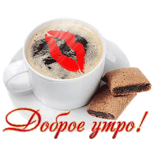 Доброе утро, милый!