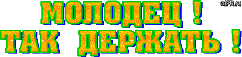 Картинки умничка так держать