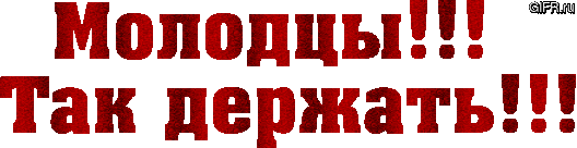 Картинки по запросу "сверкающая надпись молодцы"