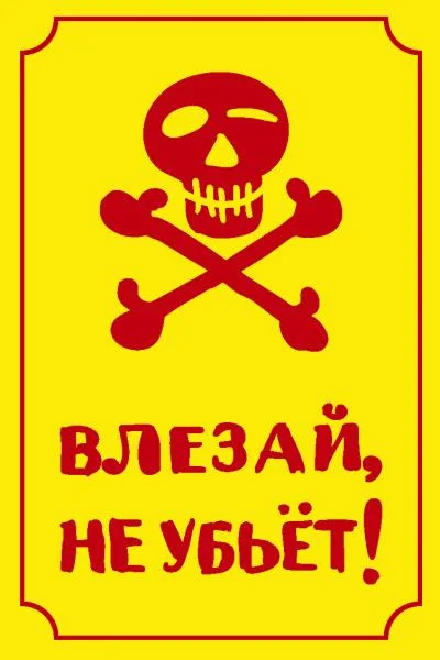 Не влезай убьет картинки прикольные картинки