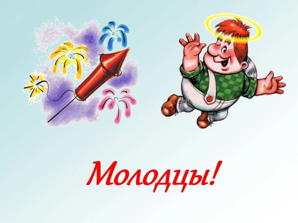 Молодцы для презентации. Молодцы. Молодец картинки. Слайд молодцы