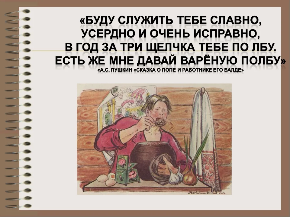 буду служить тебе славно,. какую плату попросил балда за свою работу. балда говорит буду служить тебе славно усердно и очень исправно. поздравление с днём рождения мужчине руководителю в прозе. буду служить тебе славно усердно.
