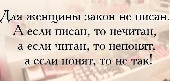 смешные высказывания про возраст. женское желание закон а мужское статья. шутки про мужскую логику. женский закон. закон про женщин.