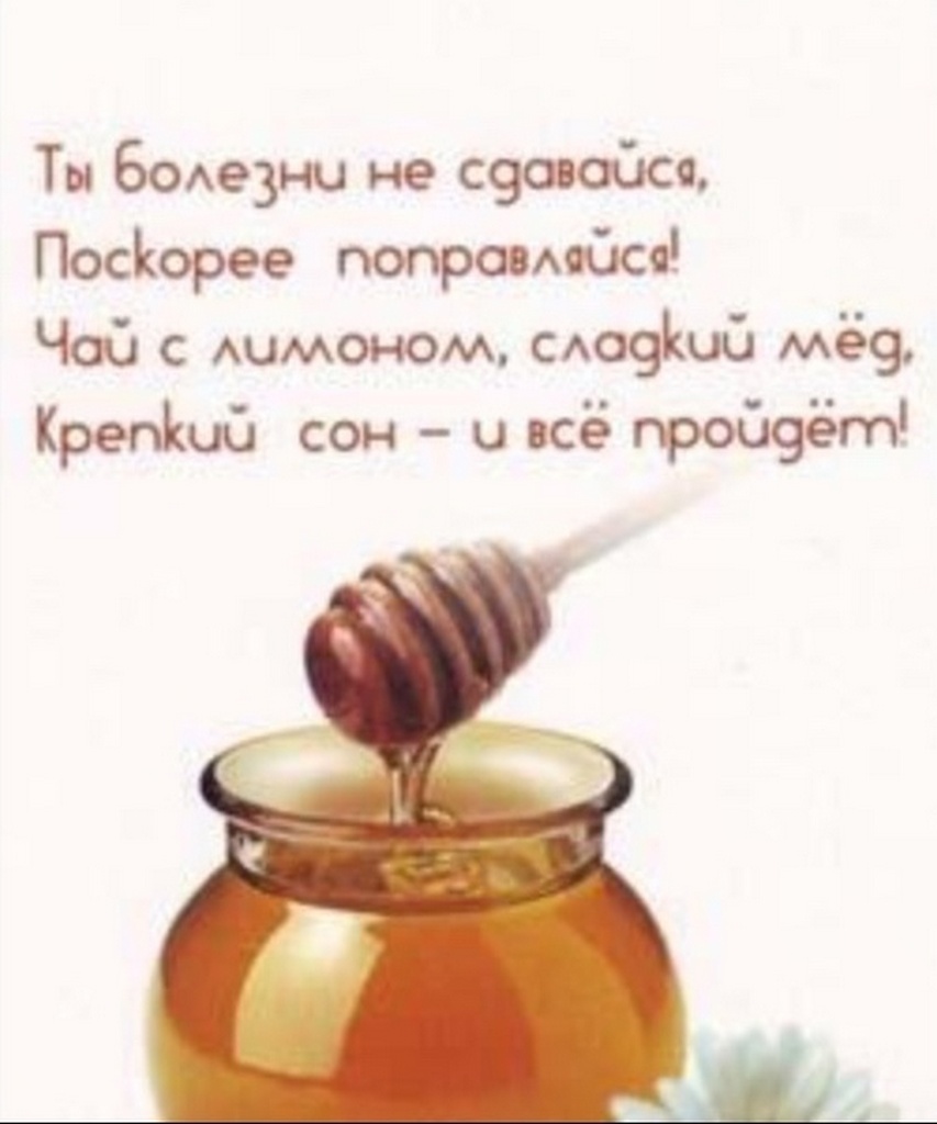 Что сказать больному человеку. Ты болезни не сдавайся поскорее поправляйся. Пожелания больному. Стихи для больного человека. Открытка с выздоровлением с мёдом.