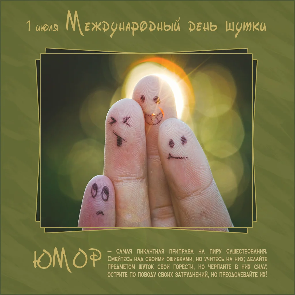День шуток