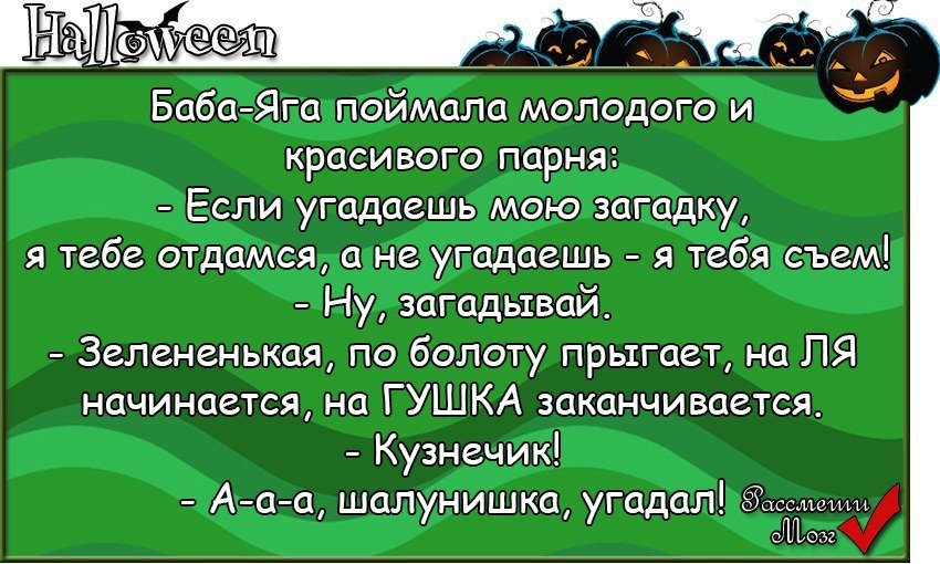 Песня бабы яги молодая минусовка. На ля начинается на гушка заканчивается анекдот. Баба Яга поймала молодого и красивого парня. Баба Яга поймала молодого и красивого парня анекдот. Шутки про бабу Ягу.