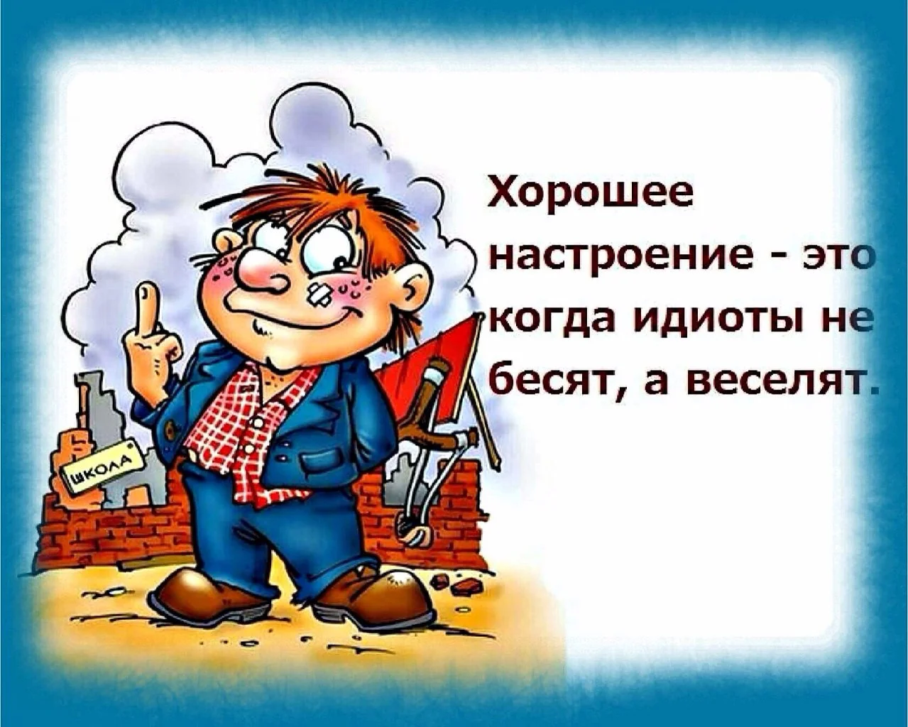 Хорошее настроение это когда тупые не бесят а веселят картинка