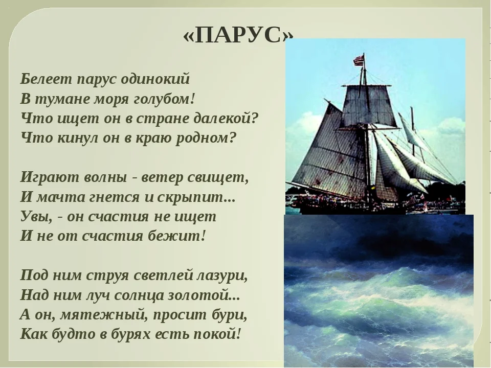 Стихи лермонтова 4 четверостишия. Михаил Лермонтов — Парус (Белеет Парус одинокий). Стихотворение Лермонтова Белеет Парус одинокий. Стихотворение Белеет Парус одинокий Лермонтов. Стих Михаила Юрьевича Лермонтова Парус
