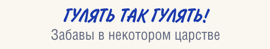 Картинки гулять так гулять прикольные