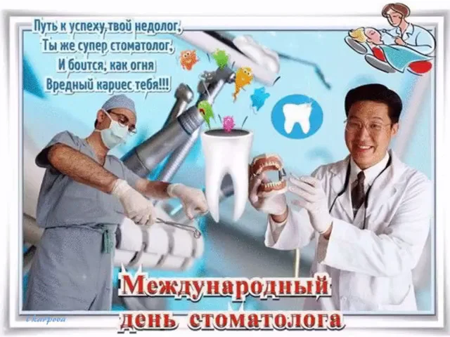 День зубного врача