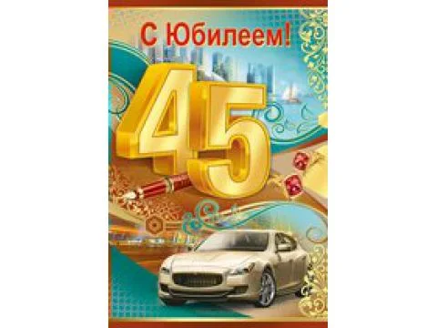 Открытка с 45 сыну от мамы. Поздравления с днём рождения сына 45 лет. Поздравления с днём рождения сыну с 45 летием. Поздравления с юбилеем 45 лет сыну. Открытки с днём рождения сыну 45 лет