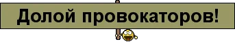 качества провокатора. качества провокатора. внимание провокатор. игра провокатор. провокатор надпись.