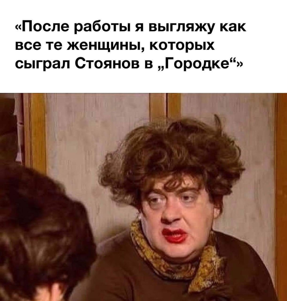 Опять выпиваешь. Юрий Стоянов в женской роли. После работы я выгляжу как женщины которых сыграл Стоянов картинки. Если бы вы платили я бы еще и ела. Опять на работу прикол.