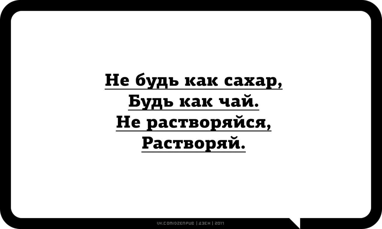 Не будь как сахар будь как чай не растворяйся растворяй картинки