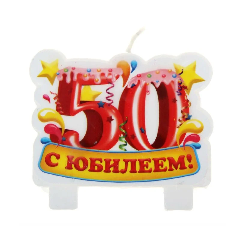 59 лет день рождения