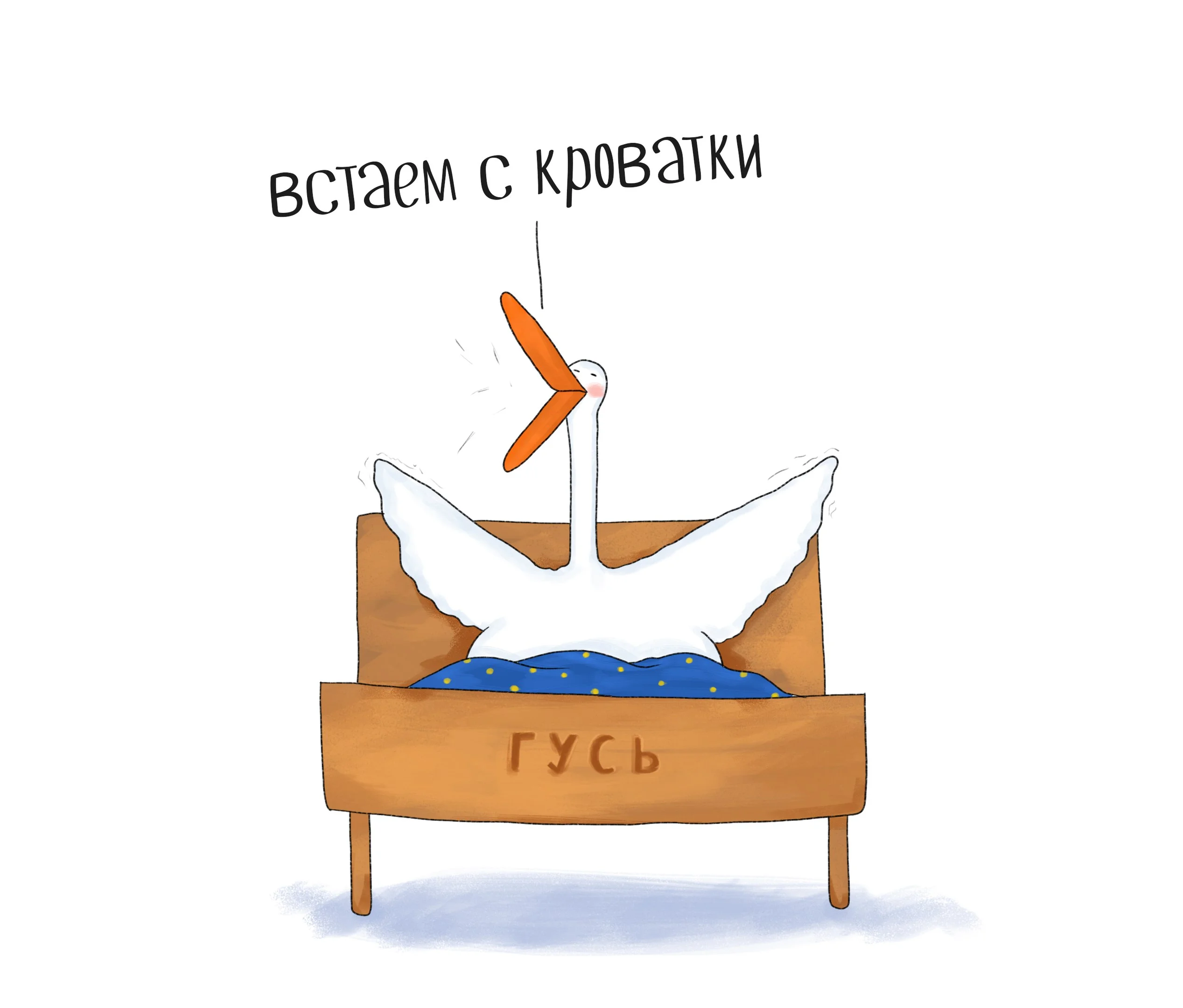 Уставший гусь картинки смешное