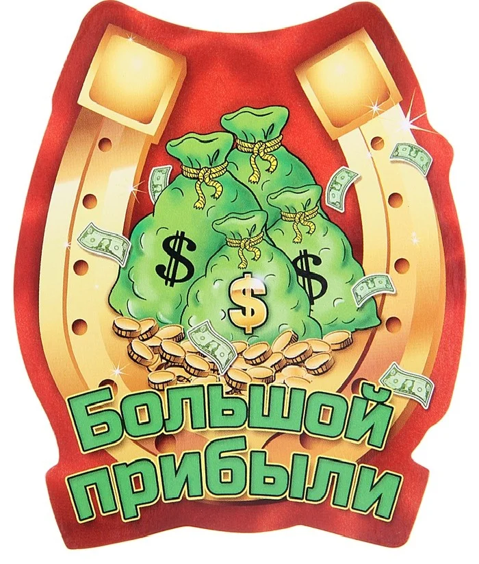 Желаем продаж. Открытка удачной торговли. Открытка с открытием магазина. Достаток и благополучие. Успехов и процветания