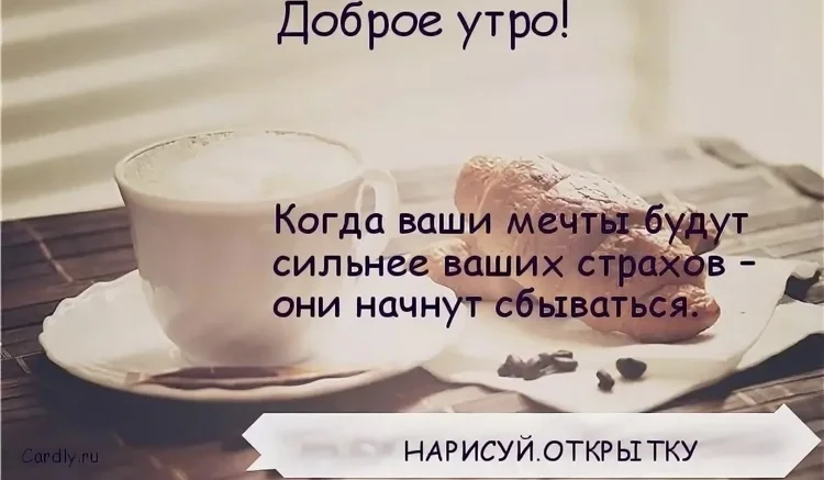 Доброе утро команда мотивирующие картинки с надписями