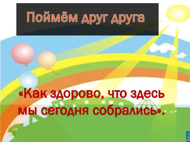 Как здорово что сегодня собрались. Как здорово что все мы здесь сегодня собрались. Как здорово что все мы здесь сегодня собрал. Надпись как здорово что все мы здесь сегодня собрались. Как здорово что все сегодня собрались