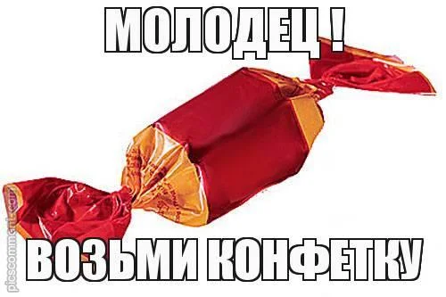 С горячей конфеткой по-осторожнее надо